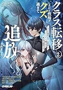 クラス転移したけど性格がクズ過ぎて追放されました 2 〜アンチ勇者は称号『侵略者』とスキル『穴』で地下から異世界を翻弄する〜