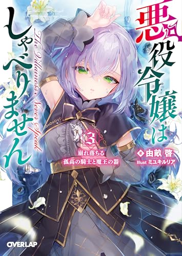 悪役令嬢はしゃべりません 3.崩れ落ちる孤高の騎士と魔王の器