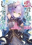悪役令嬢はしゃべりません 3.崩れ落ちる孤高の騎士と魔王の器