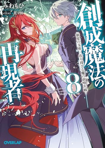創成魔法の再現者 8 新星の玉座 -在り得ざる魔の前哨大戦ー