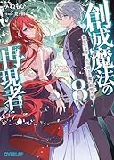 創成魔法の再現者 8 新星の玉座 -在り得ざる魔の前哨大戦ー