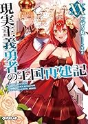 現実主義勇者の王国再建記 20