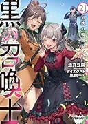 黒の召喚士 21 黒鉄の吸血姫