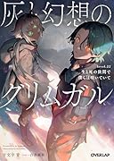 灰と幻想のグリムガル level.22 生と死の狭間で僕らは咲いていて
