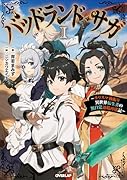 バッドランド・サガ 1 〜カリスマ極振り異世界転生者の無自覚辺境再建記〜