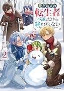 巻き込まれ転生者は不運なだけでは終われない 2