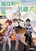 脇役剣聖のそこそこ平穏な日常。たまに冒険、そして英雄譚。 2 〜自称やる気ゼロのおっさんですが、レアスキル持ちの美少女たちが放っておいてくれません〜