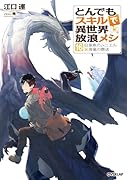 とんでもスキルで異世界放浪メシ 16 白身魚のムニエル×海竜の葬送