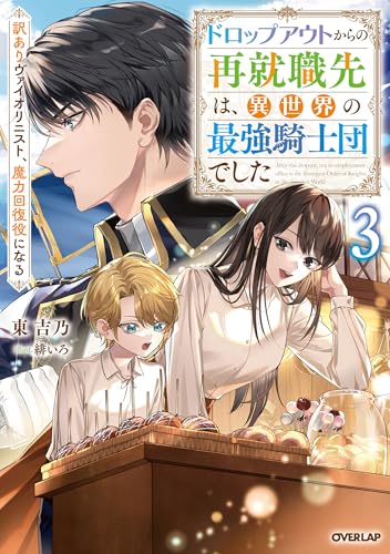 ドロップアウトからの再就職先は、異世界の最強騎士団でした 3 訳ありヴァイオリニスト、魔力回復役になる