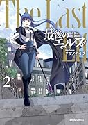 最後のエルフ 2