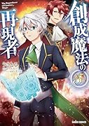 創成魔法の再現者 5