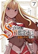 追放されたS級鑑定士は最強のギルドを創る 7