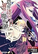 境界迷宮と異界の魔術師 13