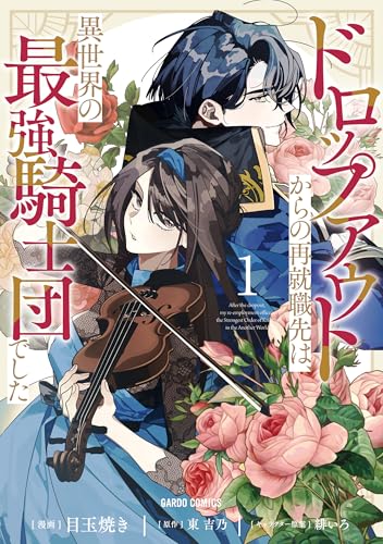 ドロップアウトからの再就職先は、異世界の最強騎士団でした 1