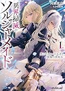 異界掃滅のソルジャーメイド 1.死にぞこないの天才と異端の決死兵