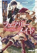 フェアリーメイド 1.傷だらけの妖精職人と壊れかけの人工妖精