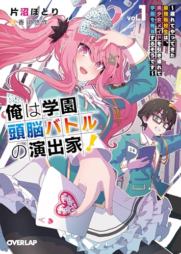 俺は学園頭脳バトルの演出家!1 〜遅れてやってきた最強転校生は、美少女メイドを引き連れて学園を無双するそうです〜