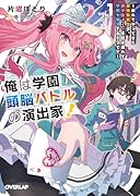 俺は学園頭脳バトルの演出家!1 〜遅れてやってきた最強転校生は、美少女メイドを引き連れて学園を無双するそうです〜