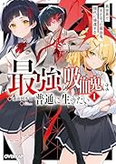 最強の吸血鬼は普通に生きたい 1 異世界で王となった吸血鬼、現代に帰還する