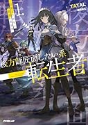 後方師匠面したい系転生者 1 自覚なき剣聖の勘違い最強譚