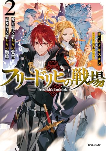 フリードリヒの戦場 2 受け継ぐ者たちの覚悟、去り行く者たちの胸臆