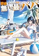 愛娘のダンジョン配信を陰で支える無自覚最強パパ 2 〜こっそり素手でドラゴンを始末する様子が全世界に流出してしまう〜