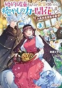 大衆食堂悪役令嬢 3 〜婚約破棄されたので食堂を開いたら癒やしの力が開花しました〜
