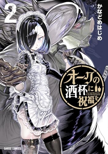 オークの酒杯に祝福を 2