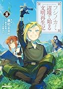 フシノカミ 8 〜辺境から始める文明再生記〜