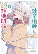 元宮廷錬金術師の私、辺境でのんびり領地開拓はじめます! 3 〜婚約破棄に追放までセットでしてくれるんですか?〜
