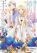 悲劇のヒロインぶる妹のせいで婚約破棄したのですが、何故か正義感の強い王太子に絡まれるようになりました 4