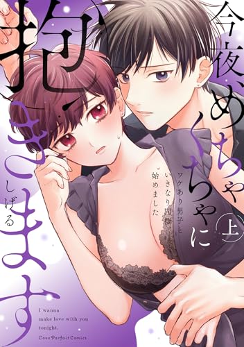 今夜、めちゃくちゃに抱きます 〜ワケあり男子といきなり同棲、始めました〜の表紙