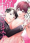 今夜、めちゃくちゃに抱きます 〜ワケあり男子といきなり同棲、始めました〜 下