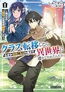 クラス転移したら、なぜか引きこもりの俺まで異世界に連れてかれたんだが 1 〜俺だけのユニークギフト『自宅』は異世界最強でした〜
