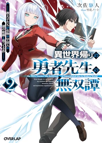 異世界帰りの勇者先生の無双譚 2 〜教え子たちが化物や宇宙人や謎の組織と戦ってる件〜