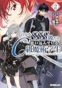 自分をSSS級だと思い込んでいるC級魔術学生 2