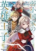 弱小国家の英雄王子 3 〜最強の魔術師だけど、さっさと国出て自由に生きてぇぇ!〜