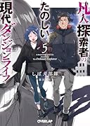 凡人探索者のたのしい現代ダンジョンライフ 5