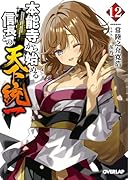 本能寺から始める信長との天下統一 12