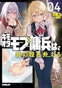 キモオタモブ傭兵は、身の程を弁(わきま)える 4