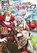 Lv2からチートだった元勇者候補のまったり異世界ライフ 19