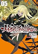 犬と勇者は飾らない 5