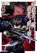 暗◯者である俺のステータスが勇者よりも明らかに強いのだが 6