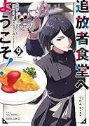 追放者食堂へようこそ!9 〜最強パーティーを追放された料理人は、冒険者食堂を開きます!〜