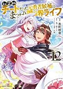 Lv2からチートだった元勇者候補のまったり異世界ライフ 12