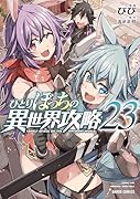 ひとりぼっちの異世界攻略 23
