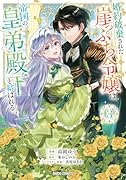 婚約破棄された崖っぷち令嬢は、帝国の皇弟殿下と結ばれる 3