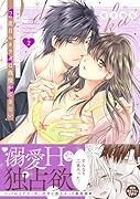 2度目のカラダは我慢ができない 〜溺愛同期黒川くんとひとつ屋根の下 2