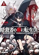 暗◯者(アサシン)の卵に転生した1 〜最凶外道の少年は、生き残るために手段を選ばない〜