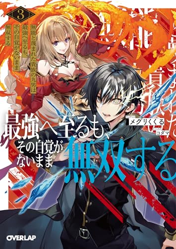 無能と蔑まれた貴族の九男は最強へ至るも、その自覚がないまま無双する 3